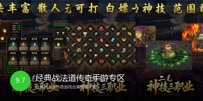 经典战法道传奇手游专区