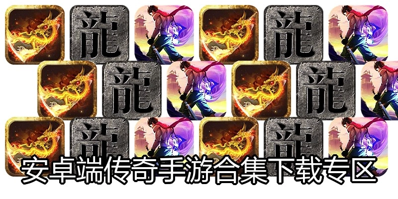 安卓端传奇手游合集下载专区