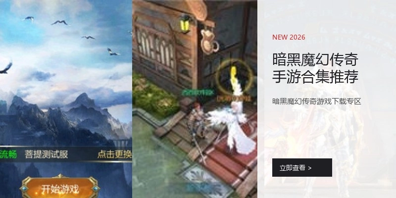 暗黑魔幻传奇手游合集推荐