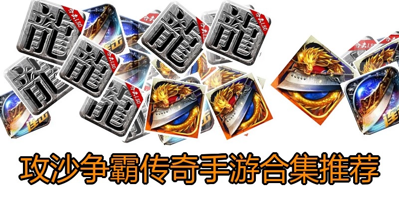 攻沙争霸传奇手游合集推荐