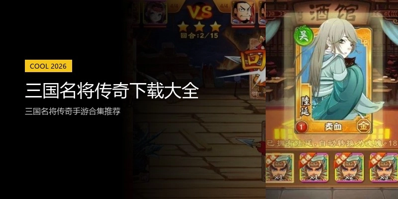 三国名将传奇下载大全