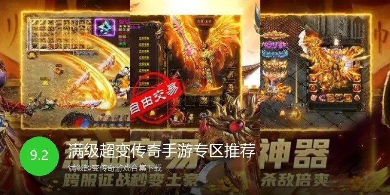 满级超变传奇手游专区推荐
