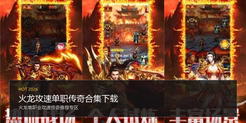 火龙攻速单职传奇合集下载