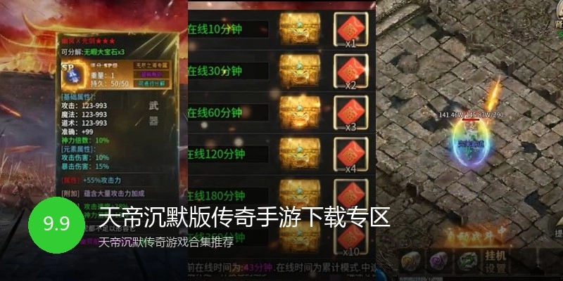 天帝沉默版传奇手游下载专区
