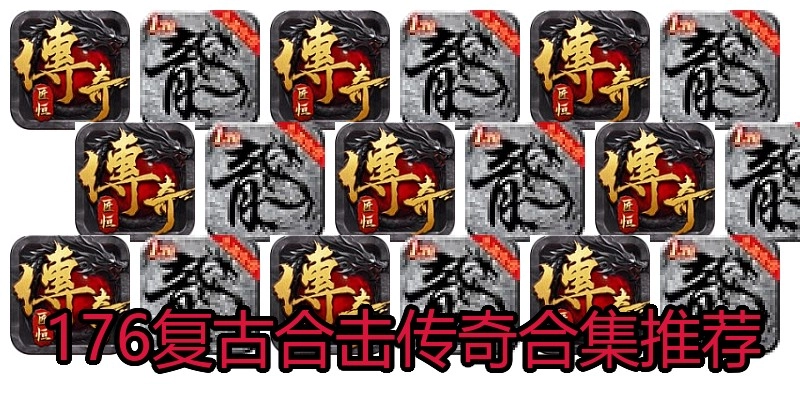 176复古合击传奇合集推荐
