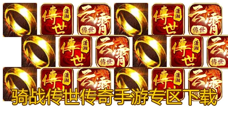 骑战传世传奇手游专区下载