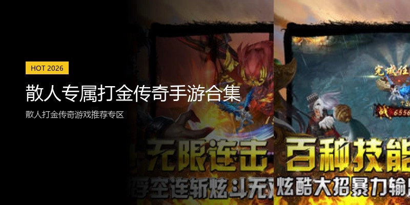 散人专属打金传奇手游合集