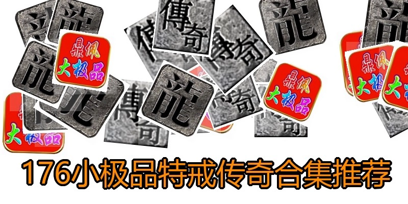 176小极品特戒传奇合集推荐