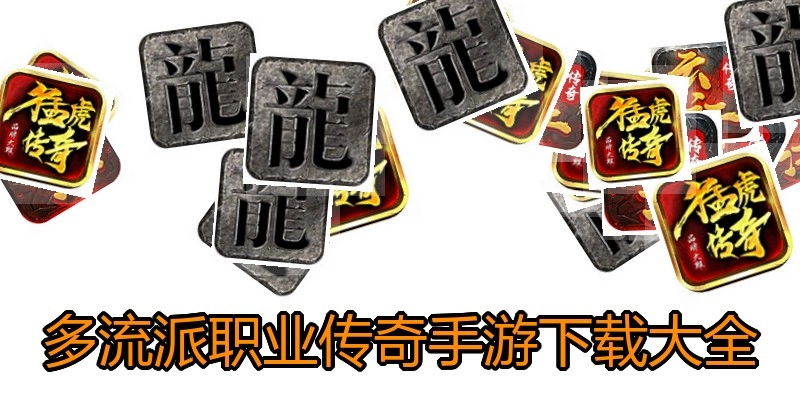 多流派职业传奇手游下载大全