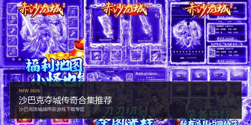 沙巴克夺城传奇合集推荐