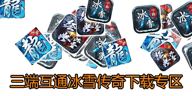 三端互通冰雪传奇下载专区