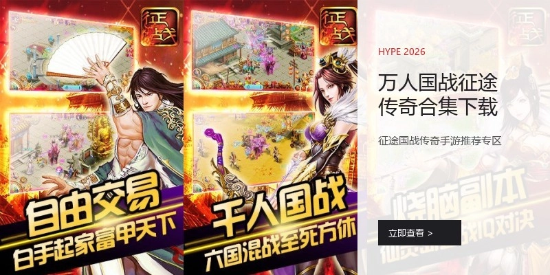 万人国战征途传奇合集下载