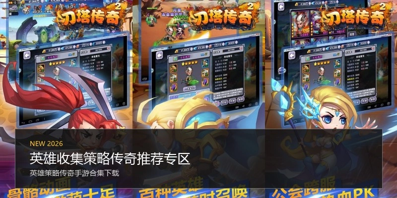 英雄收集策略传奇推荐专区