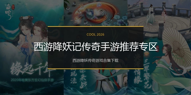 西游降妖记传奇手游推荐专区