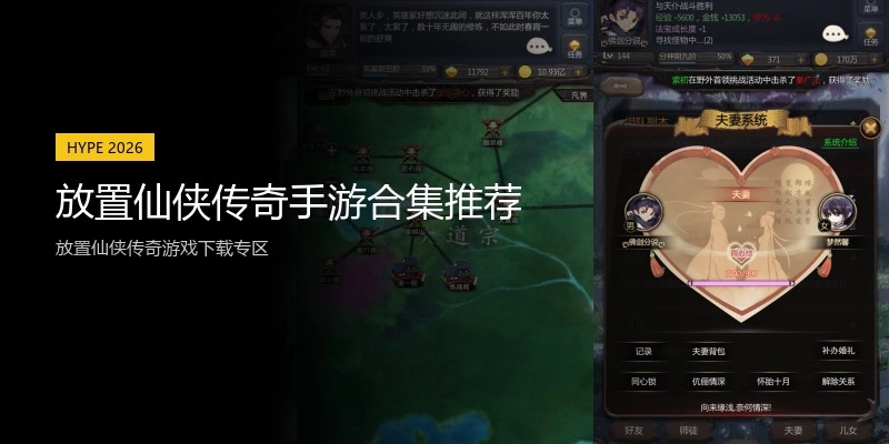 放置仙侠传奇手游合集推荐