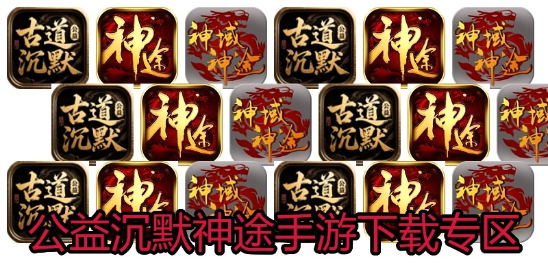 公益沉默神途手游下载专区