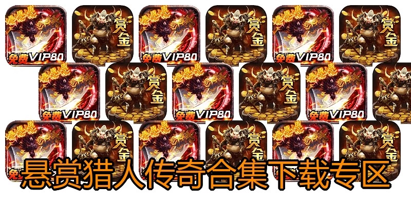 悬赏猎人传奇合集下载专区
