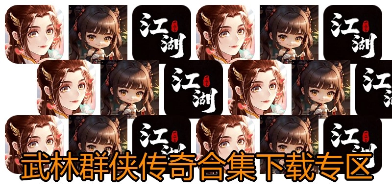 武林群侠传奇合集下载专区