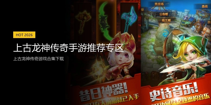 上古龙神传奇手游推荐专区