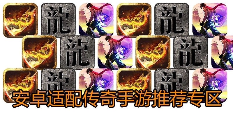 安卓适配传奇手游推荐专区