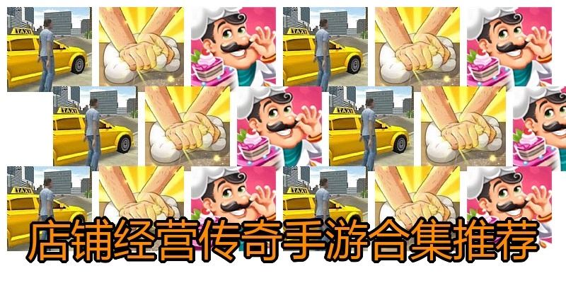 店铺经营传奇手游合集推荐