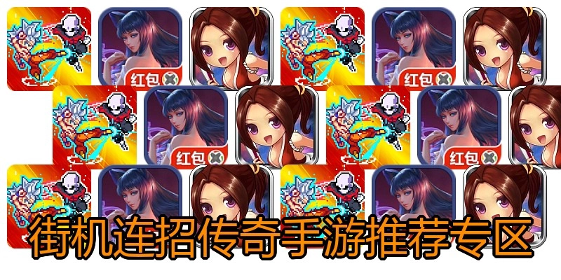 街机连招传奇手游推荐专区