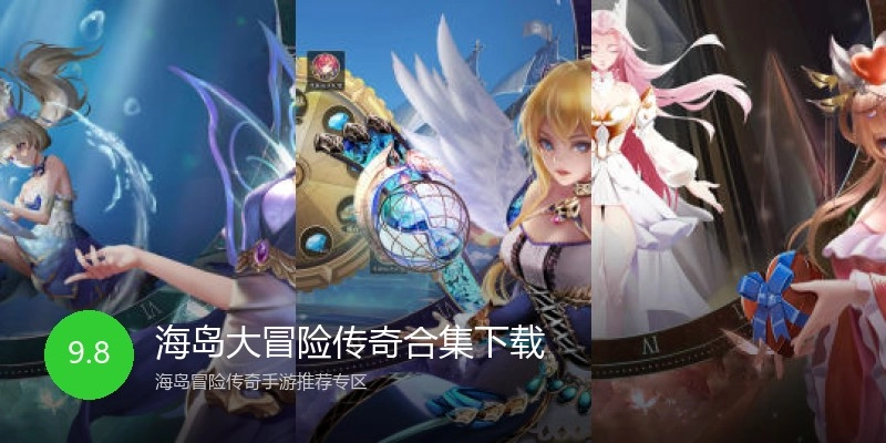 海岛大冒险传奇合集下载