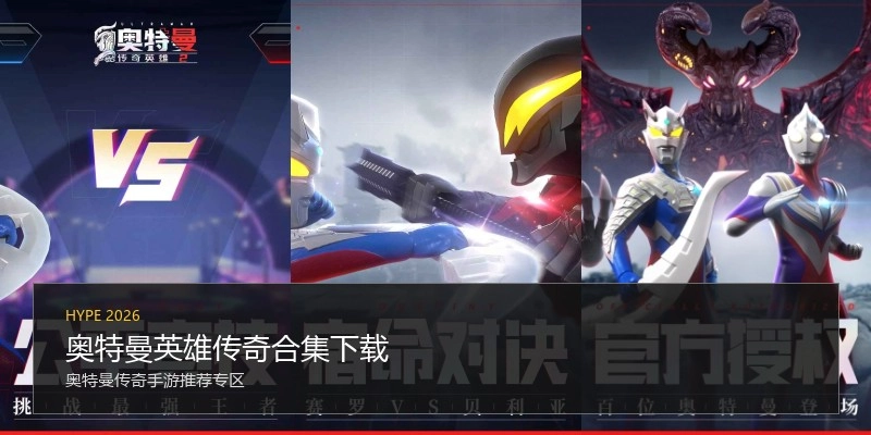 奥特曼英雄传奇合集下载