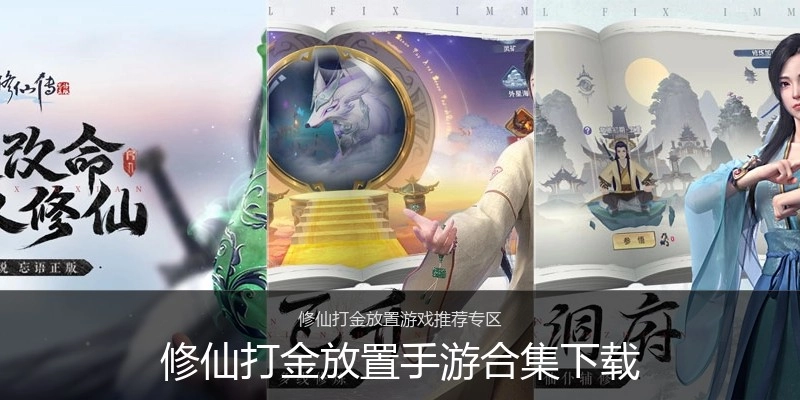 修仙打金放置手游合集下载