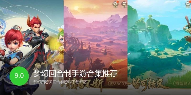 梦幻回合制手游合集推荐