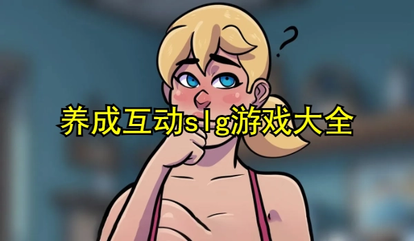 养成互动slg游戏大全