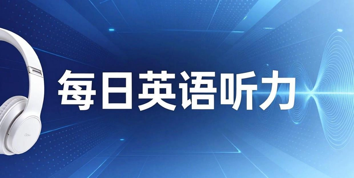 每日英语听力软件合集