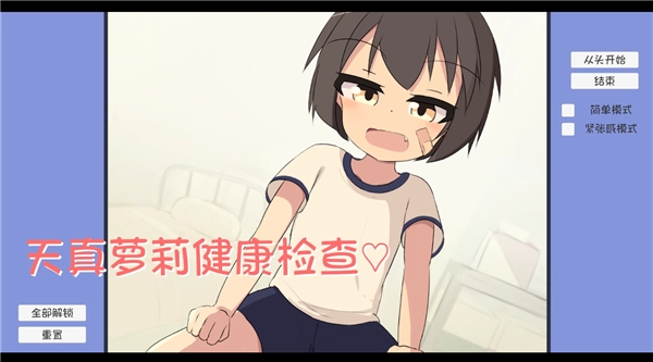 天真萝莉健康检查直装版截图2