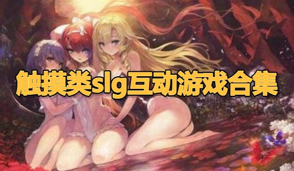 触摸类slg互动游戏合集