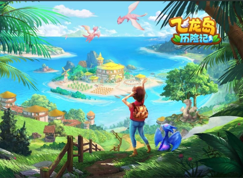 飞龙岛历险记