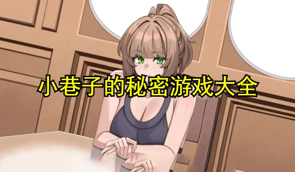 小巷子的秘密游戏
