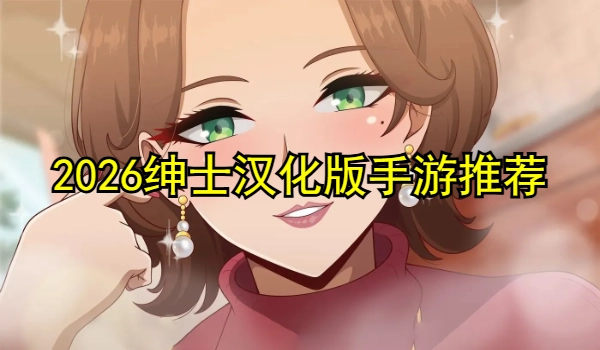 2025绅士汉化版手游推荐