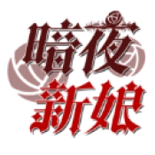 暗夜新娘