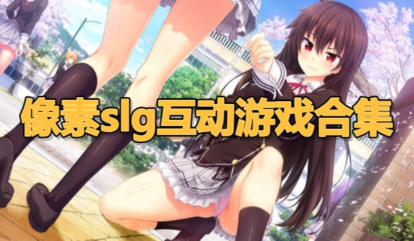 像素slg互动游戏合集
