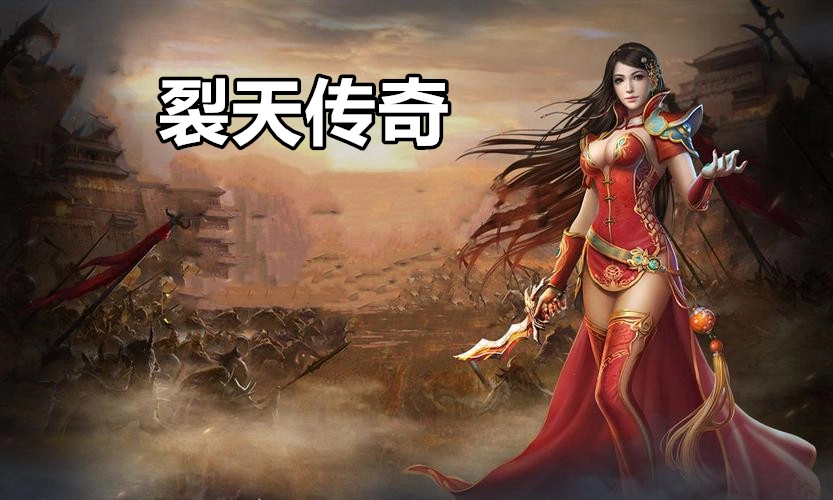 裂天传奇
