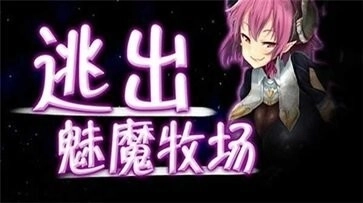 逃出魅魔牧场游戏1