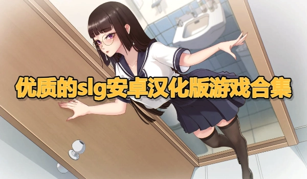 优质的slg安卓汉化版游戏合集