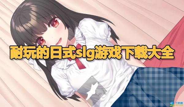 耐玩的日式slg游戏下载大全