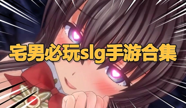 宅男必玩slg手游合集