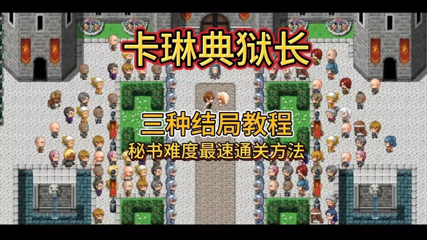卡琳典狱长结局场景