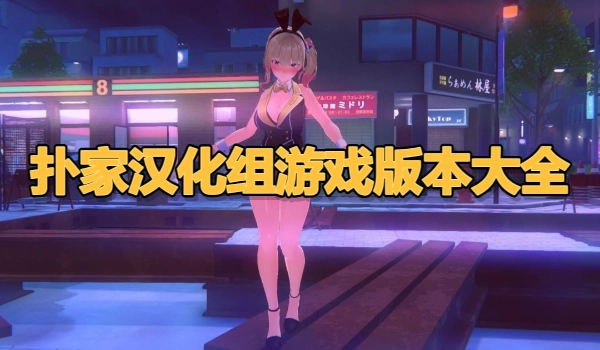 扑家汉化组游戏版本大全