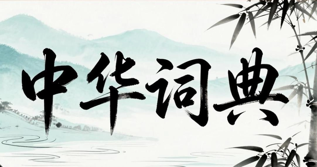 中华词典版本大全