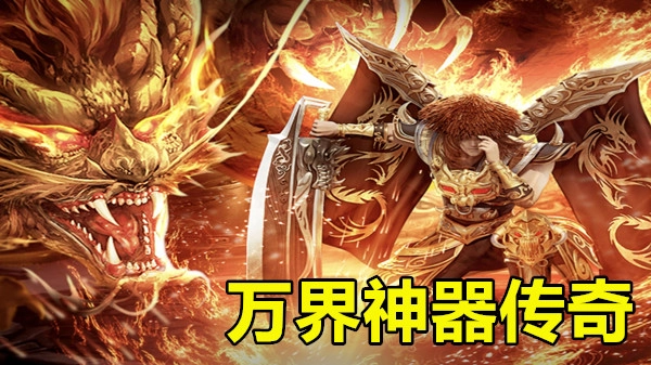 万界神器传奇