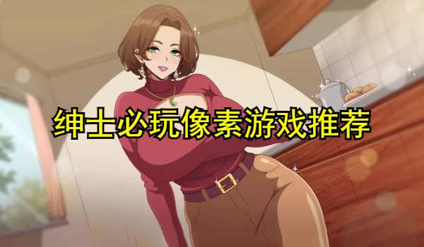 绅士必玩像素游戏推荐