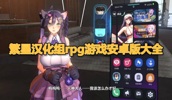 繁星汉化组rpg游戏安卓版大全